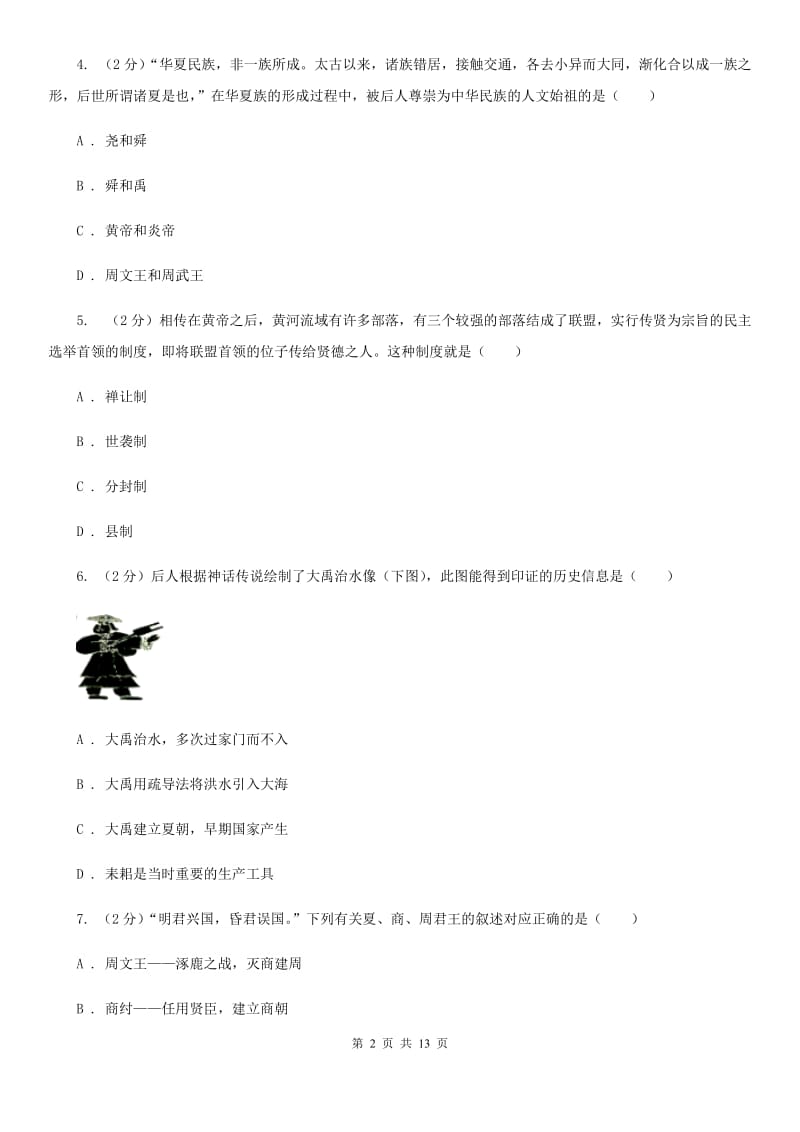 北师大版七年级上学期历史期中测试试卷（II ）卷_第2页