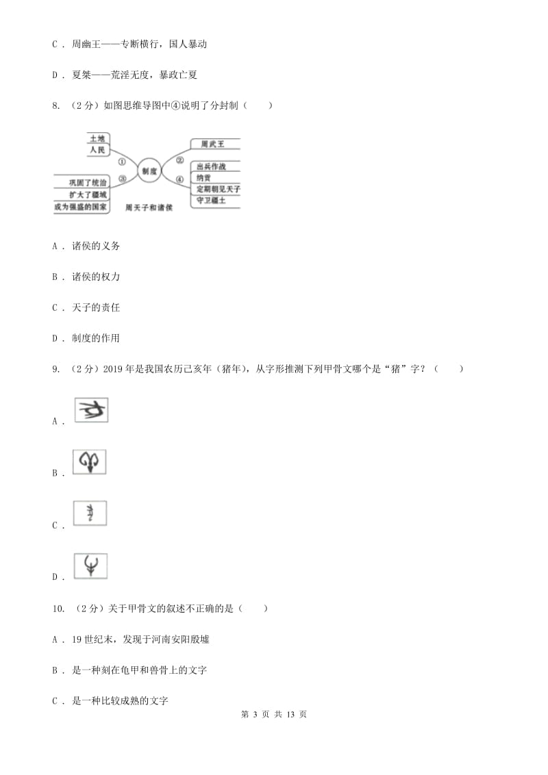 北师大版七年级上学期历史期中测试试卷（II ）卷_第3页