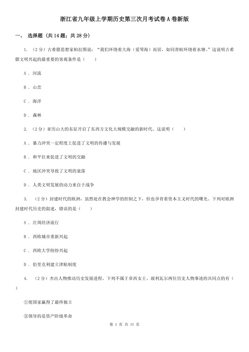 浙江省九年级上学期历史第三次月考试卷A卷新版_第1页