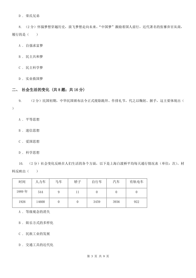 统编版历史八年级上册第八单元第25课《经济和社会生活的变化》同步练习A卷_第3页