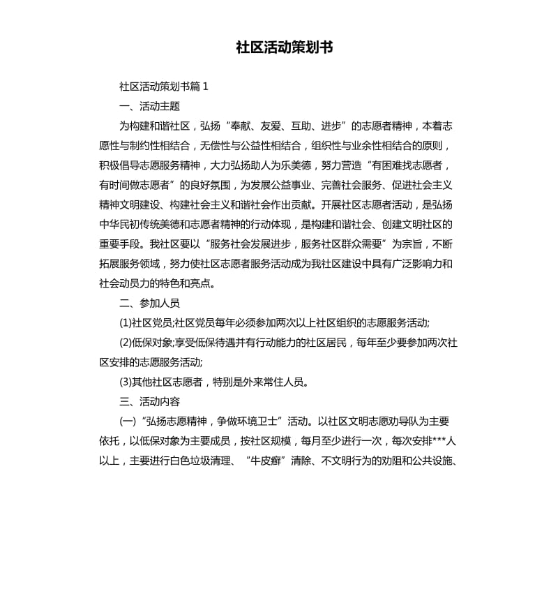 社区活动策划书.docx_第1页