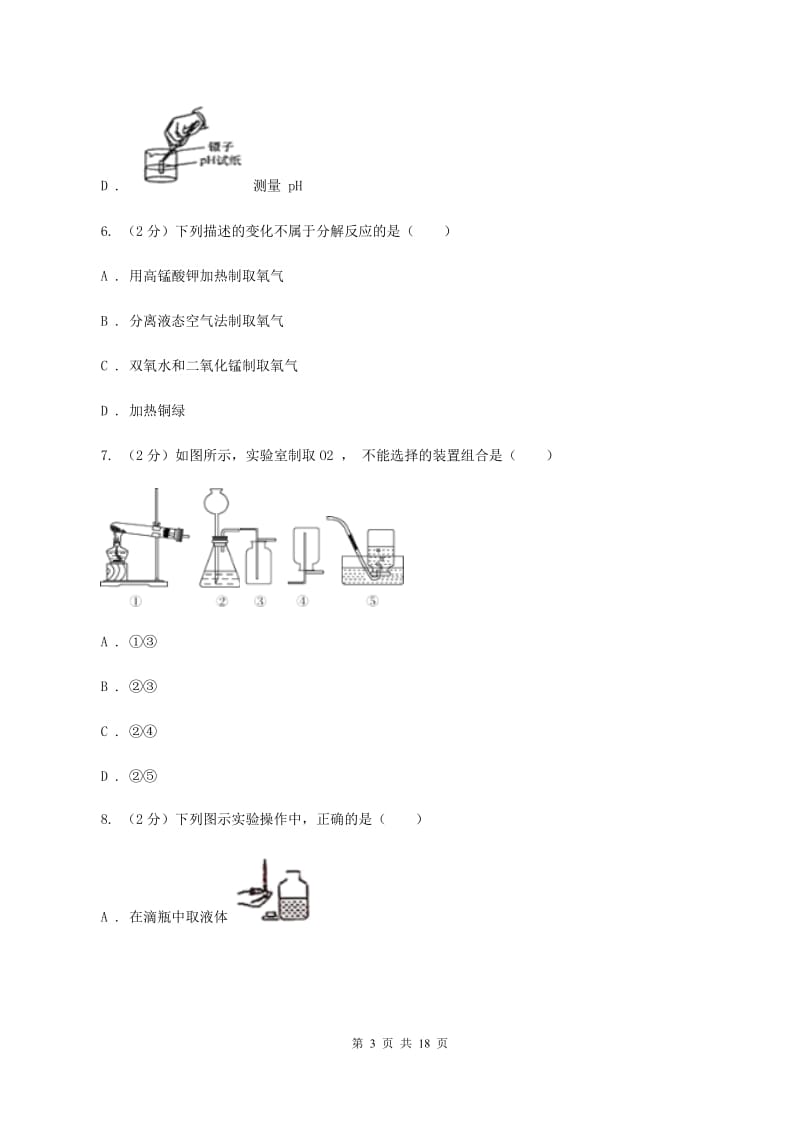 河南省2020届九年级上学期化学第一次月考试卷A卷_第3页