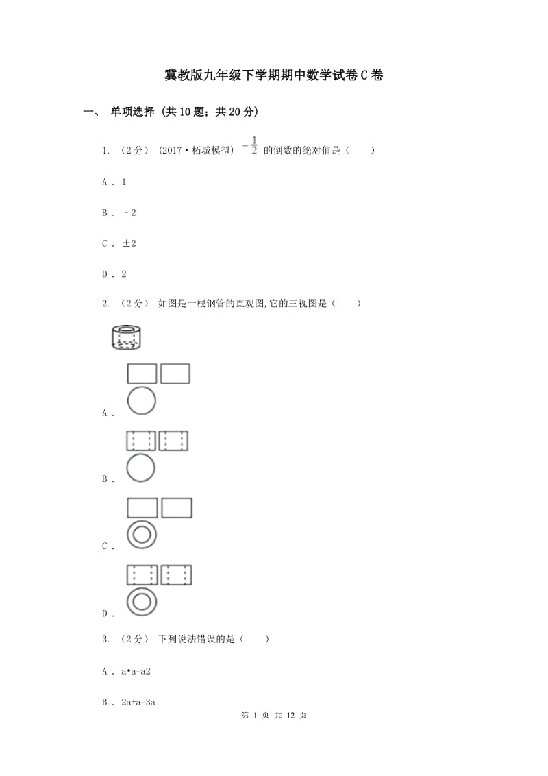 冀教版九年级下学期期中数学试卷C卷_第1页