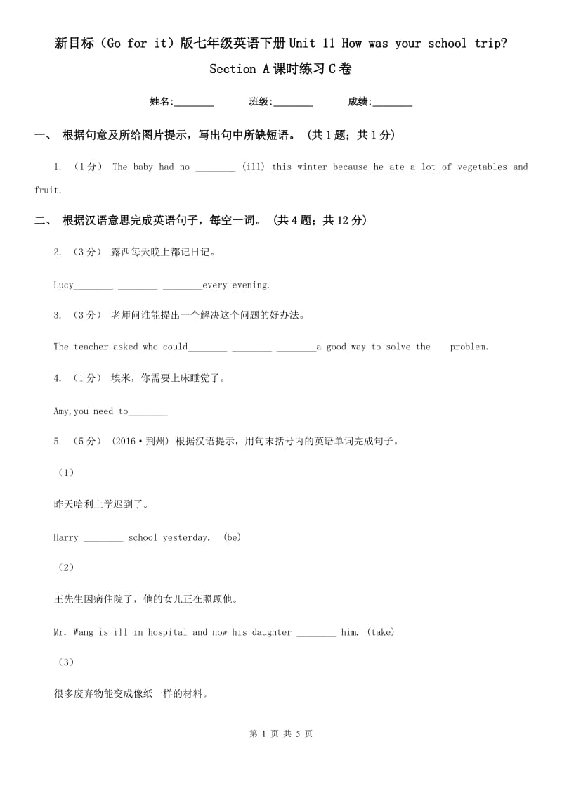 新目标（Go for it）版七年级英语下册Unit 11 How was your school trip_ Section A课时练习C卷_第1页