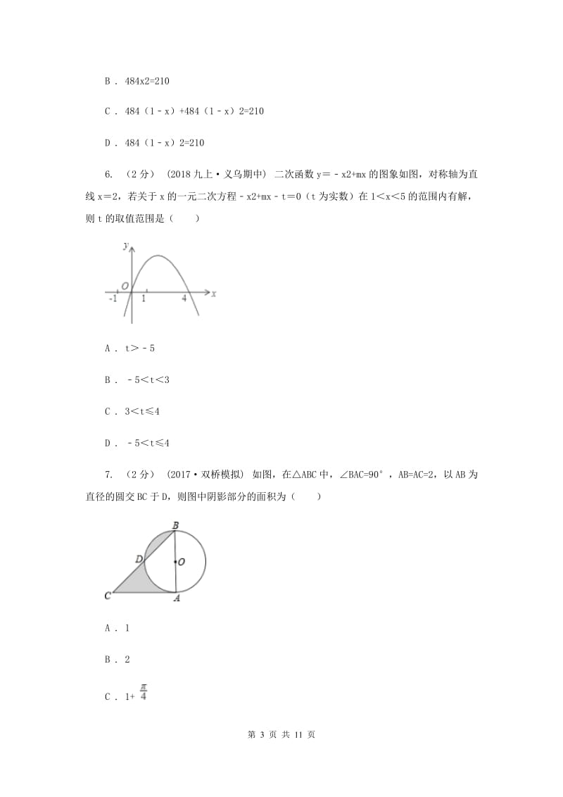 教科版八校2020届九年级上学期数学12月月考试卷新版_第3页