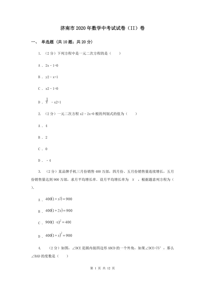 济南市2020年数学中考试试卷（II）卷_第1页