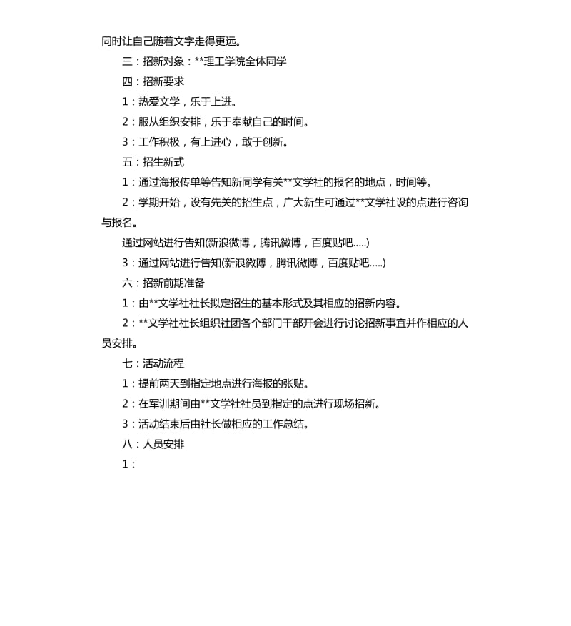 社团招新的策划书范例.docx_第2页