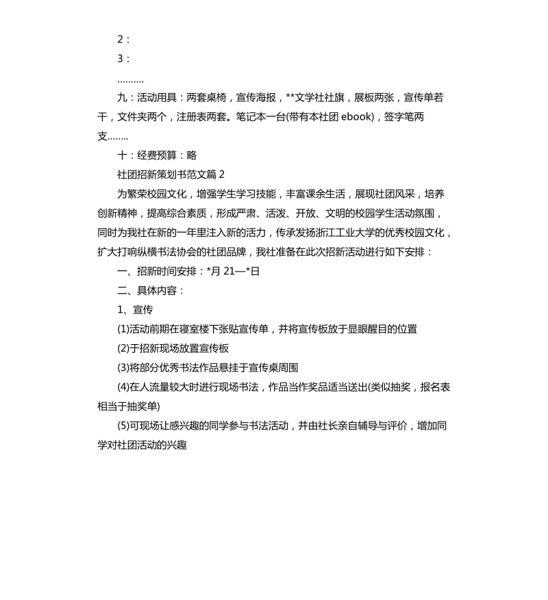 社团招新的策划书范例.docx_第3页