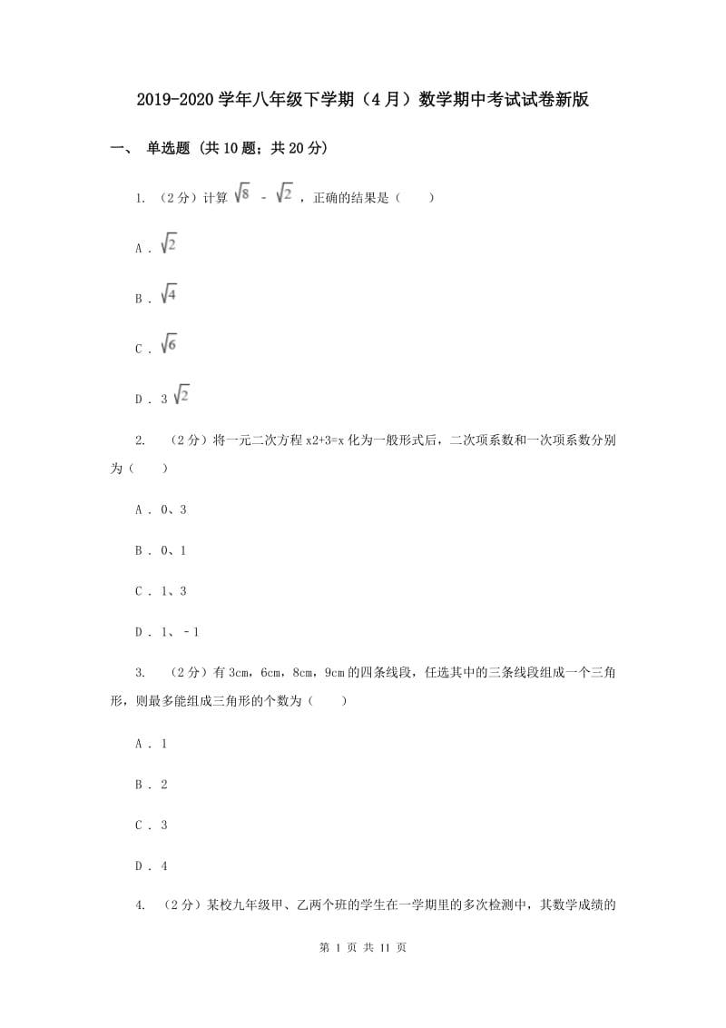 2019-2020学年八年级下学期（4月）数学期中考试试卷新版_第1页