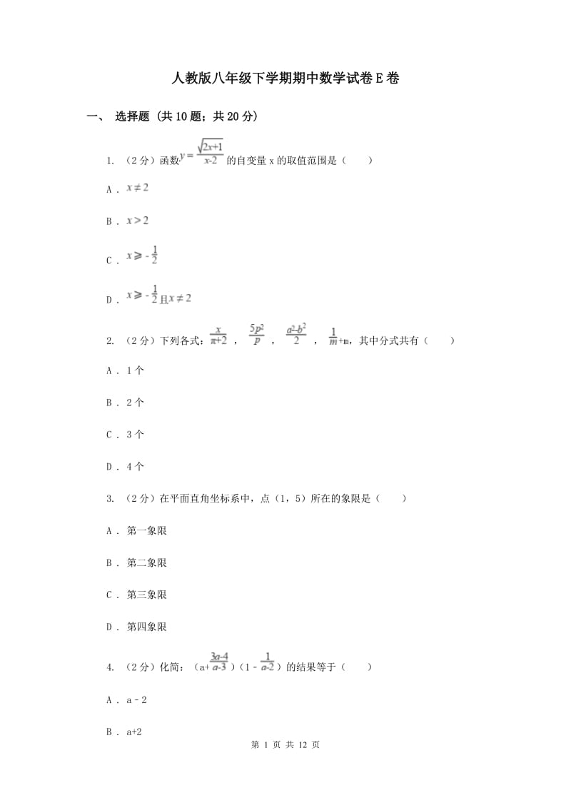 人教版八年级下学期期中数学试卷E卷_第1页