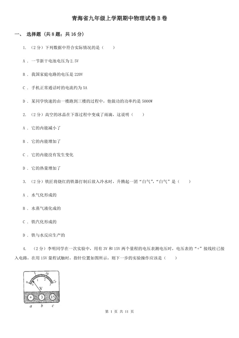 青海省九年级上学期期中物理试卷B卷_第1页