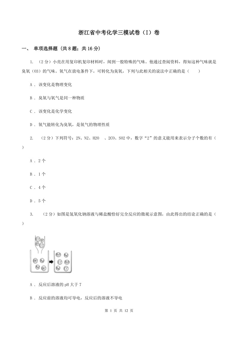 浙江省中考化学三模试卷（I）卷_第1页