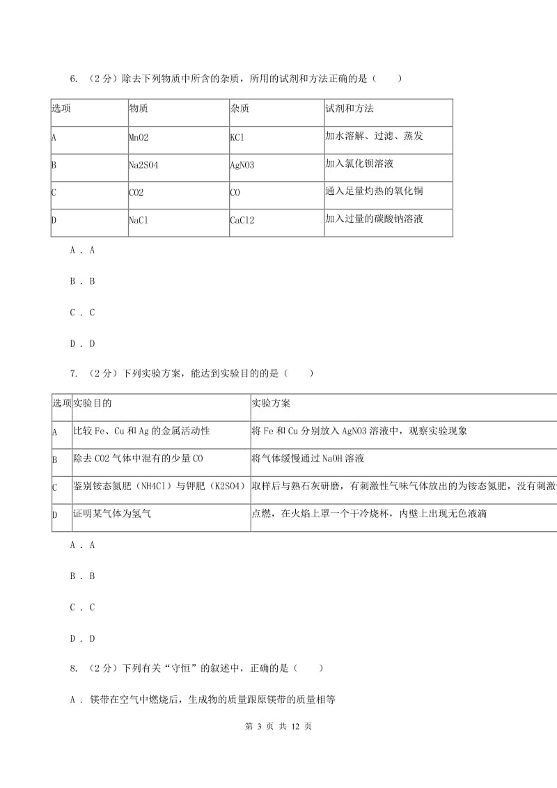 浙江省中考化学三模试卷（I）卷_第3页