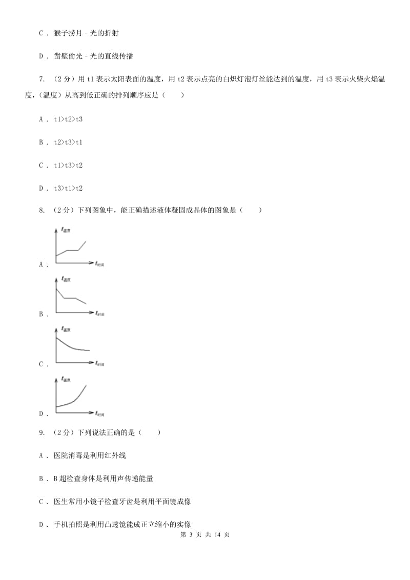 中学初二第三次月考物理卷C卷_第3页