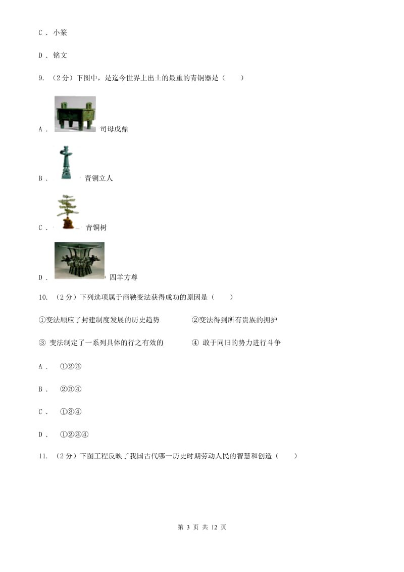 人教版七年级历史上学期期中A卷_第3页