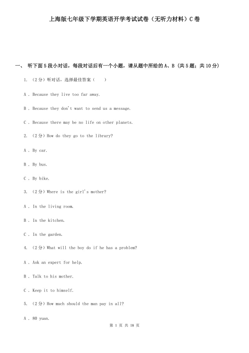 上海版七年级下学期英语开学考试试卷（无听力材料）C卷_第1页