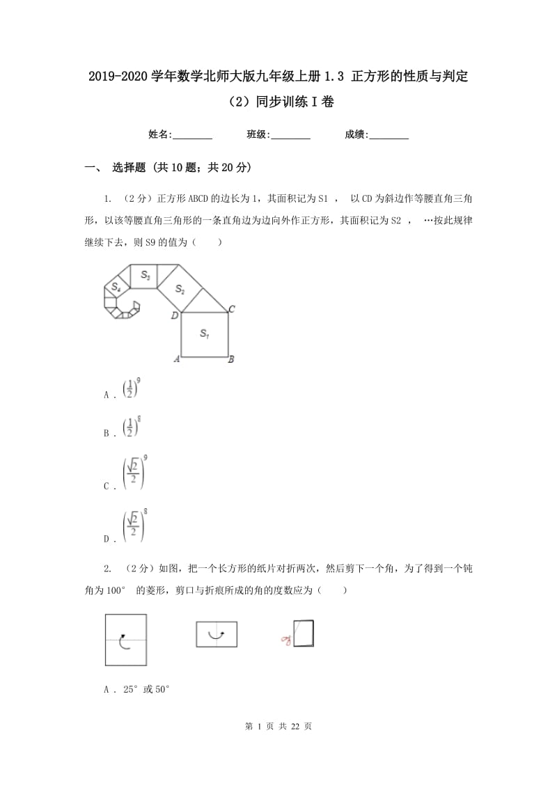 2019-2020学年数学北师大版九年级上册1.3 正方形的性质与判定（2）同步训练I卷_第1页