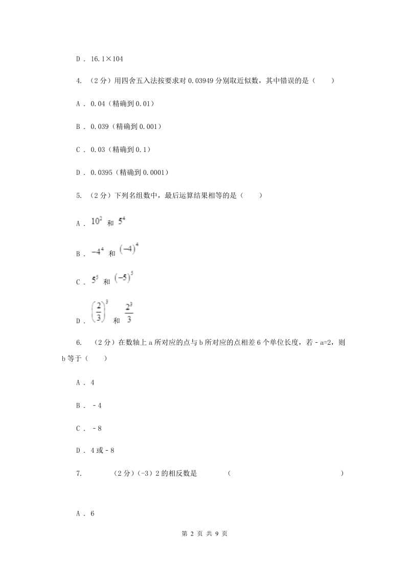 浙江省七年级上学期数学10月月考试试卷_第2页