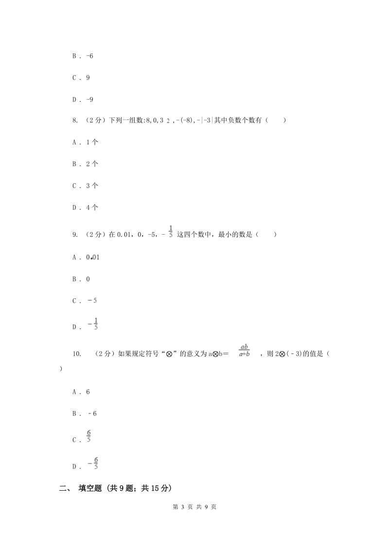 浙江省七年级上学期数学10月月考试试卷_第3页