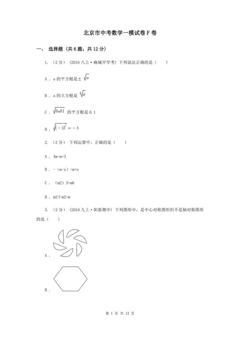北京市中考数学一模试卷F卷_第1页