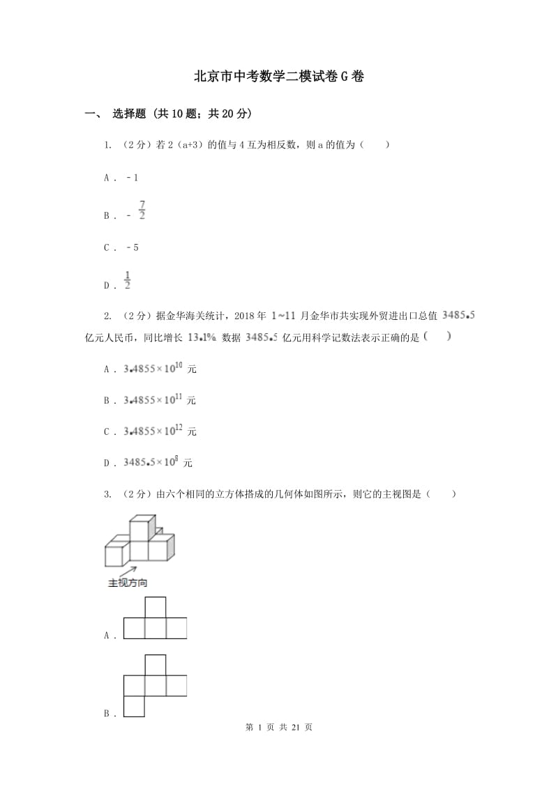 北京市中考数学二模试卷G卷_第1页