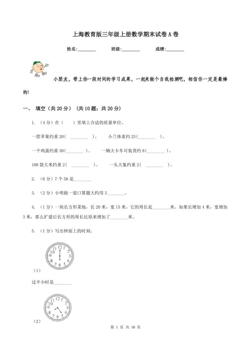 上海教育版三年级上册数学期末试卷A卷_第1页