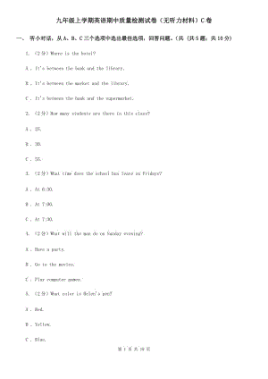 九年級(jí)上學(xué)期英語(yǔ)期中質(zhì)量檢測(cè)試卷（無聽力材料）C卷