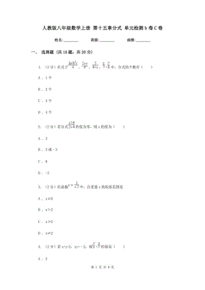 人教版八年級數(shù)學(xué)上冊 第十五章分式 單元檢測b卷C卷