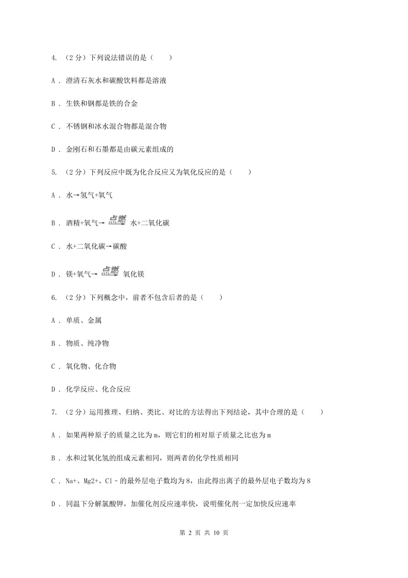 湖北省2020年度九年级上学期期中化学试卷D卷_第2页