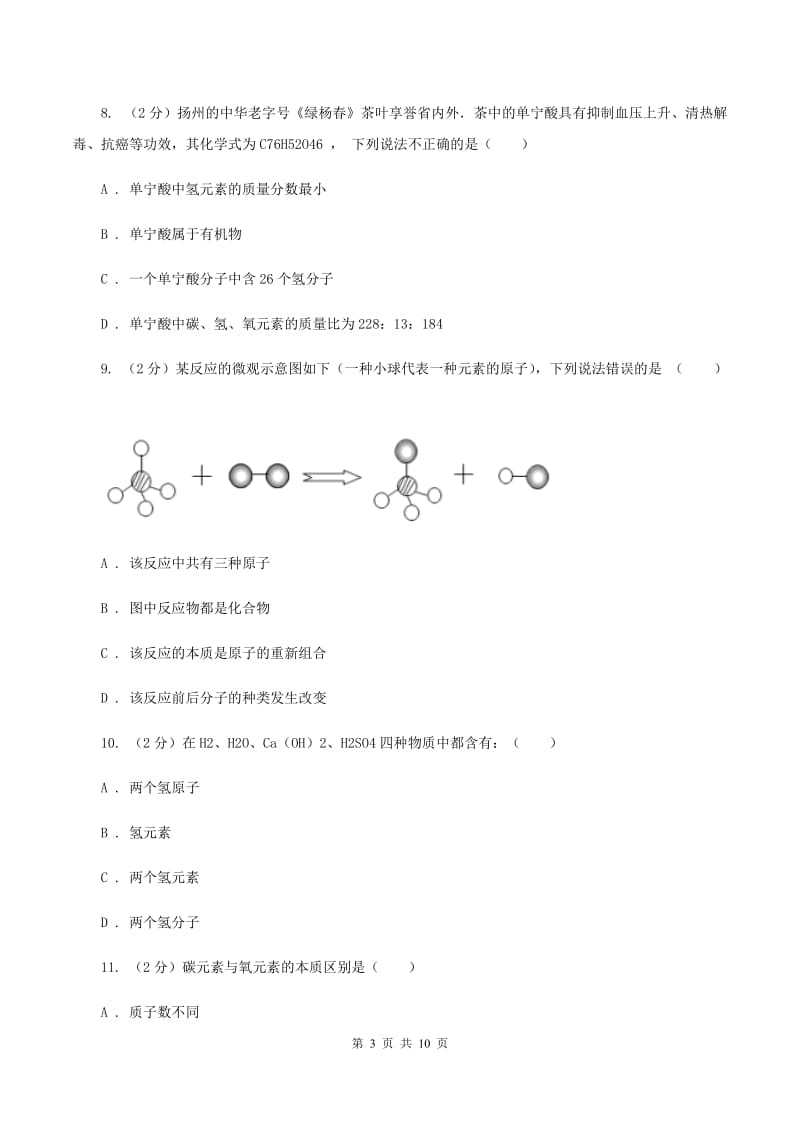 湖北省2020年度九年级上学期期中化学试卷D卷_第3页