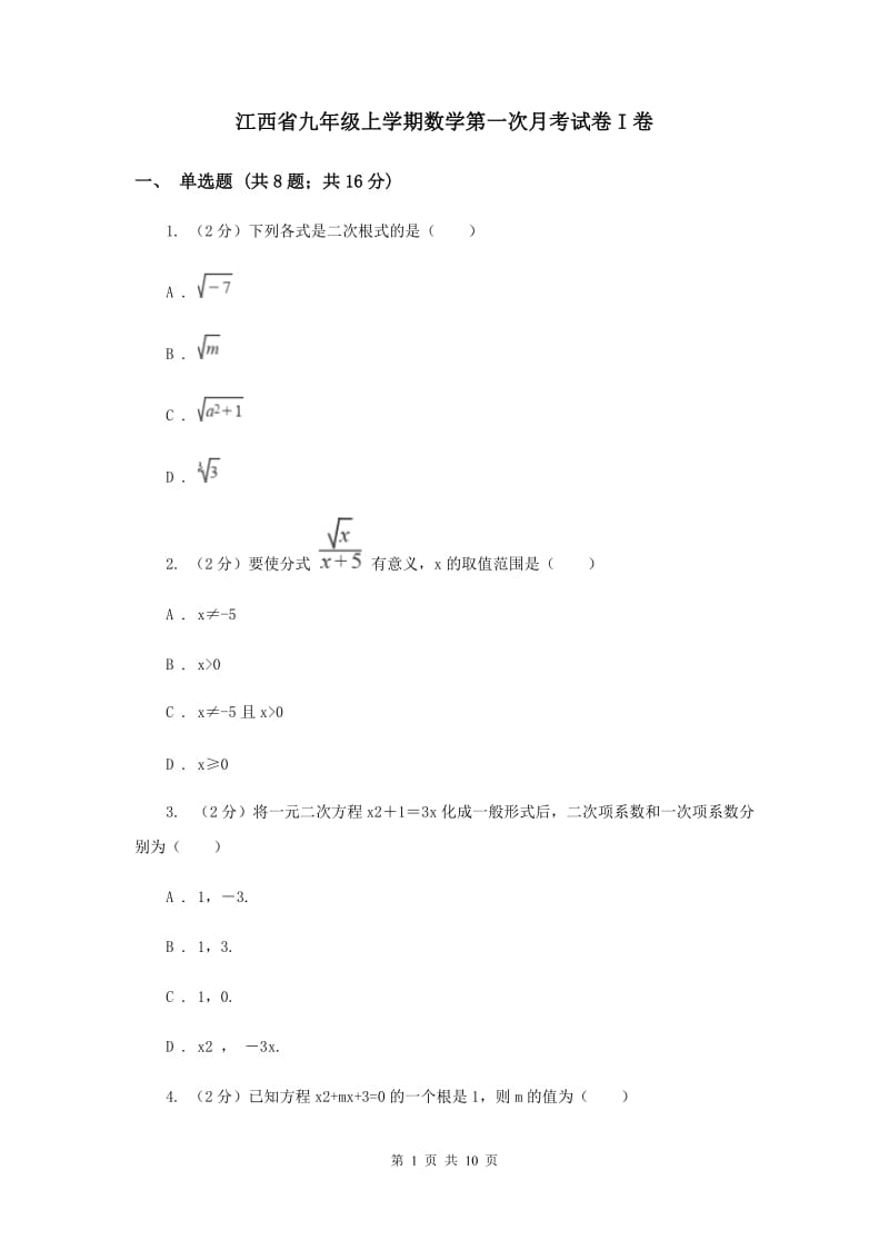 江西省九年级上学期数学第一次月考试卷I卷_第1页