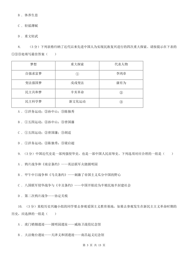 人教版2020年中考历史模拟试卷（5月份）（I）卷_第3页