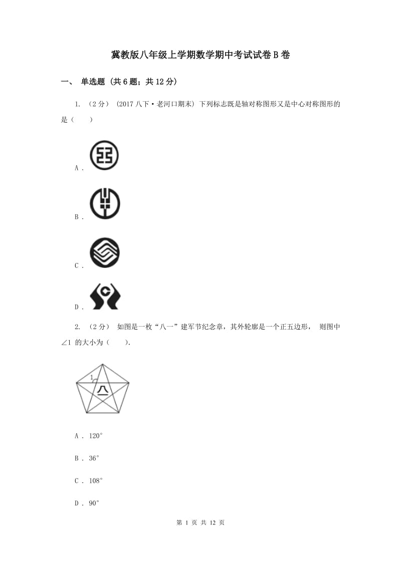 冀教版八年级上学期数学期中考试试卷B卷_第1页