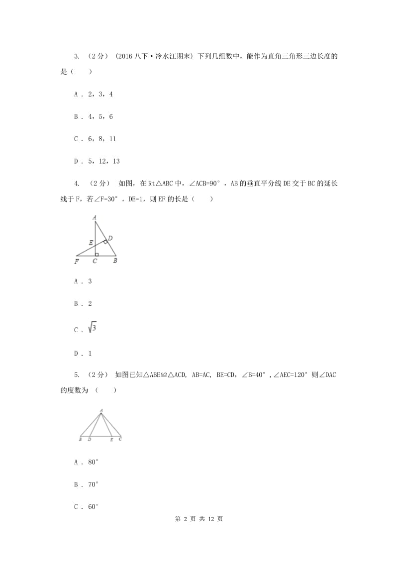 冀教版八年级上学期数学期中考试试卷B卷_第2页