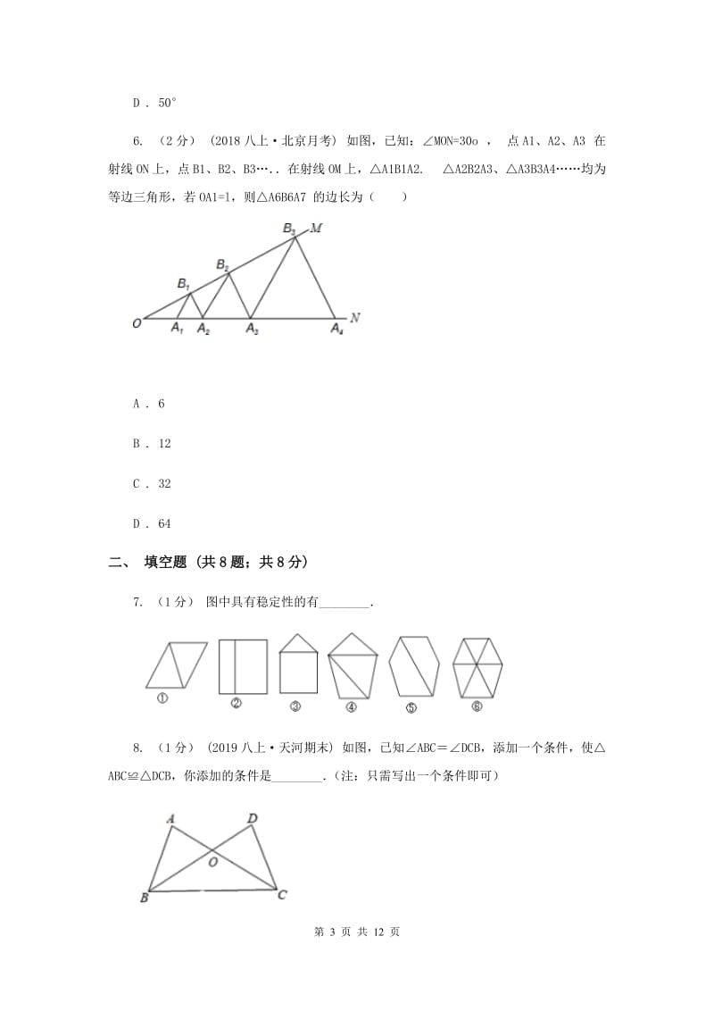 冀教版八年级上学期数学期中考试试卷B卷_第3页