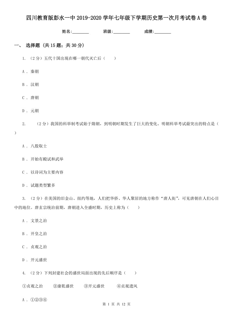 四川教育版七年级下学期历史第一次月考试卷A卷_第1页