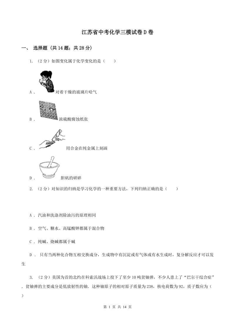 江苏省中考化学三模试卷D卷_第1页