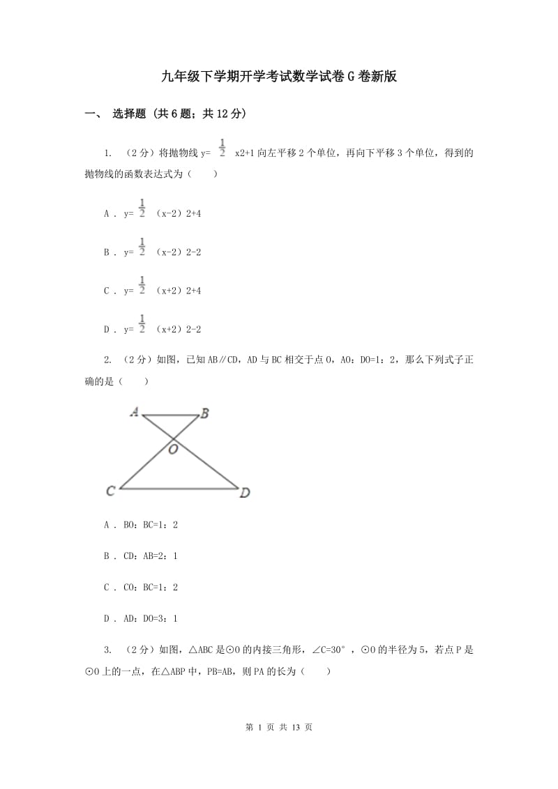 九年级下学期开学考试数学试卷G卷新版_第1页