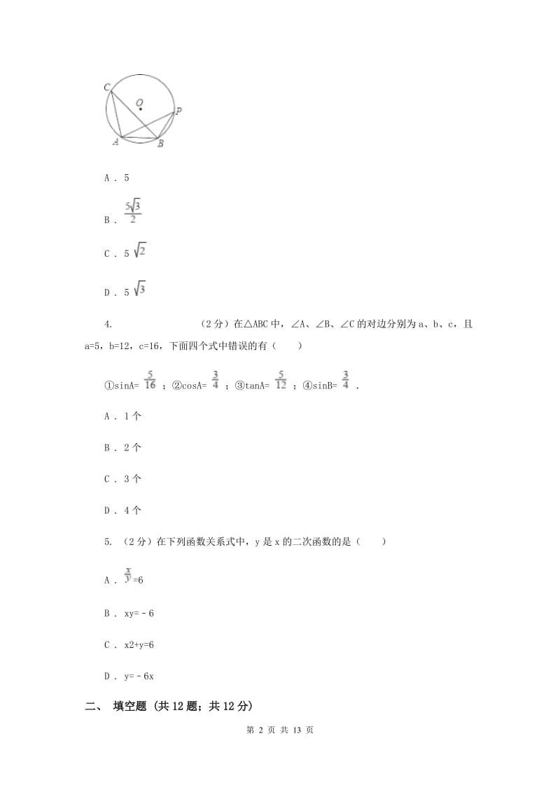 九年级下学期开学考试数学试卷G卷新版_第2页