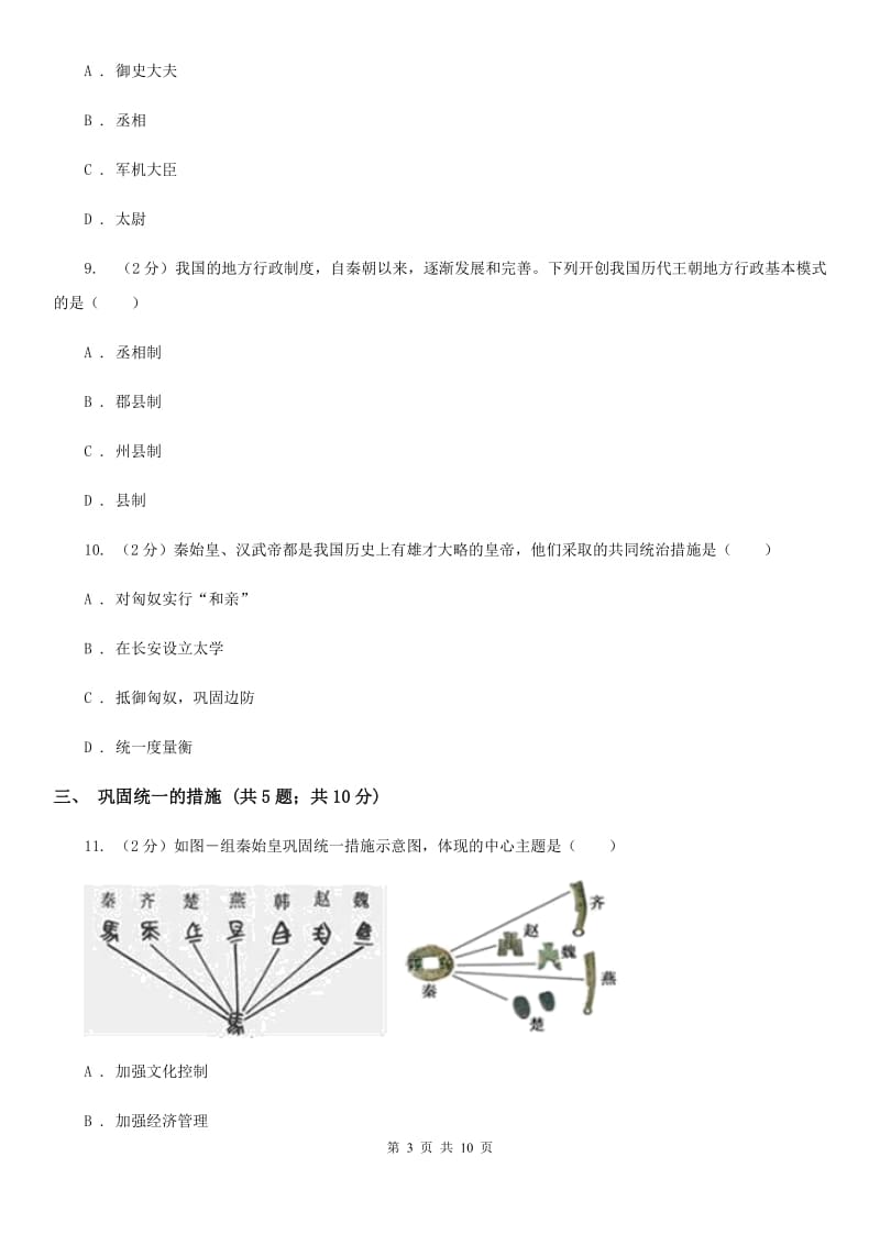 统编版历史七年级上册第三单元第9课《秦统一中国》同步练习（I）卷_第3页