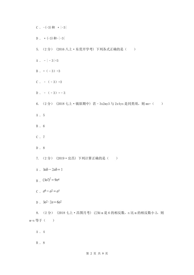 2019-2020学年七年级上学期数学期中考试试卷B卷_第2页