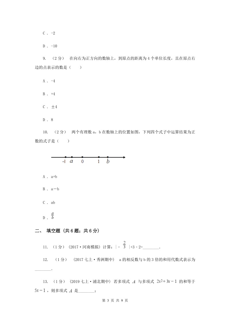 2019-2020学年七年级上学期数学期中考试试卷B卷_第3页