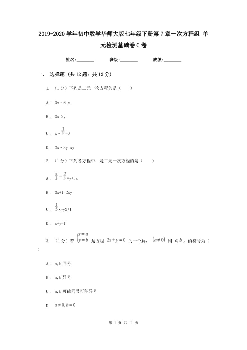 2019-2020学年初中数学华师大版七年级下册第7章一次方程组单元检测基础卷C卷_第1页