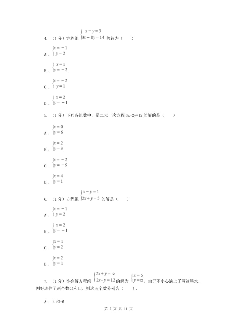 2019-2020学年初中数学华师大版七年级下册第7章一次方程组单元检测基础卷C卷_第2页