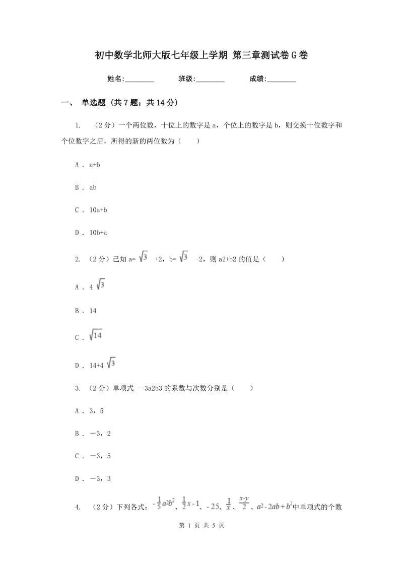 初中数学北师大版七年级上学期第三章测试卷G卷_第1页