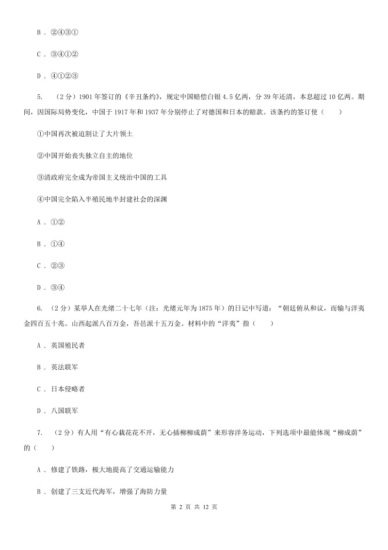 2019版八年级上学期历史期末考试试卷C卷_第2页