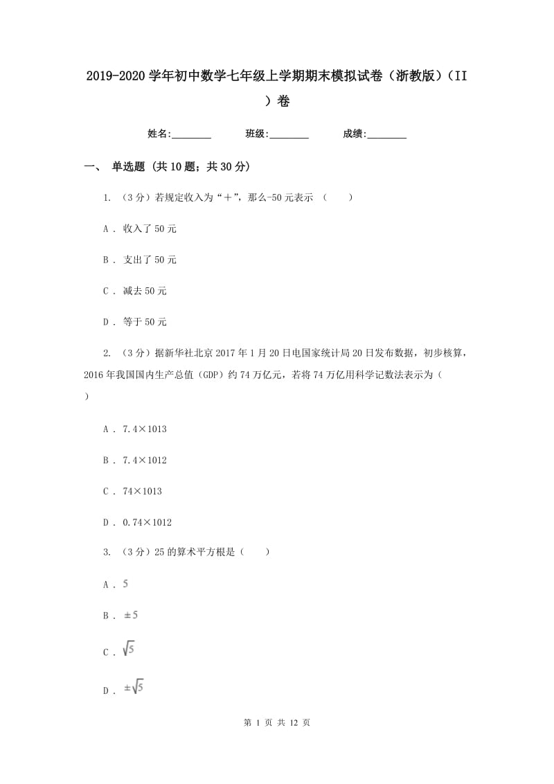 2019-2020学年初中数学七年级上学期期末模拟试卷（浙教版）（II）卷_第1页