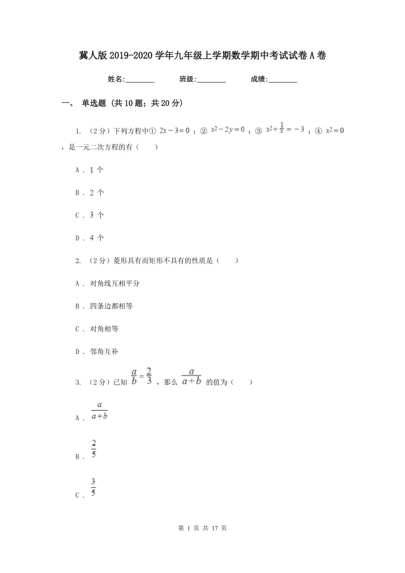 冀人版2019-2020学年九年级上学期数学期中考试试卷A卷_第1页