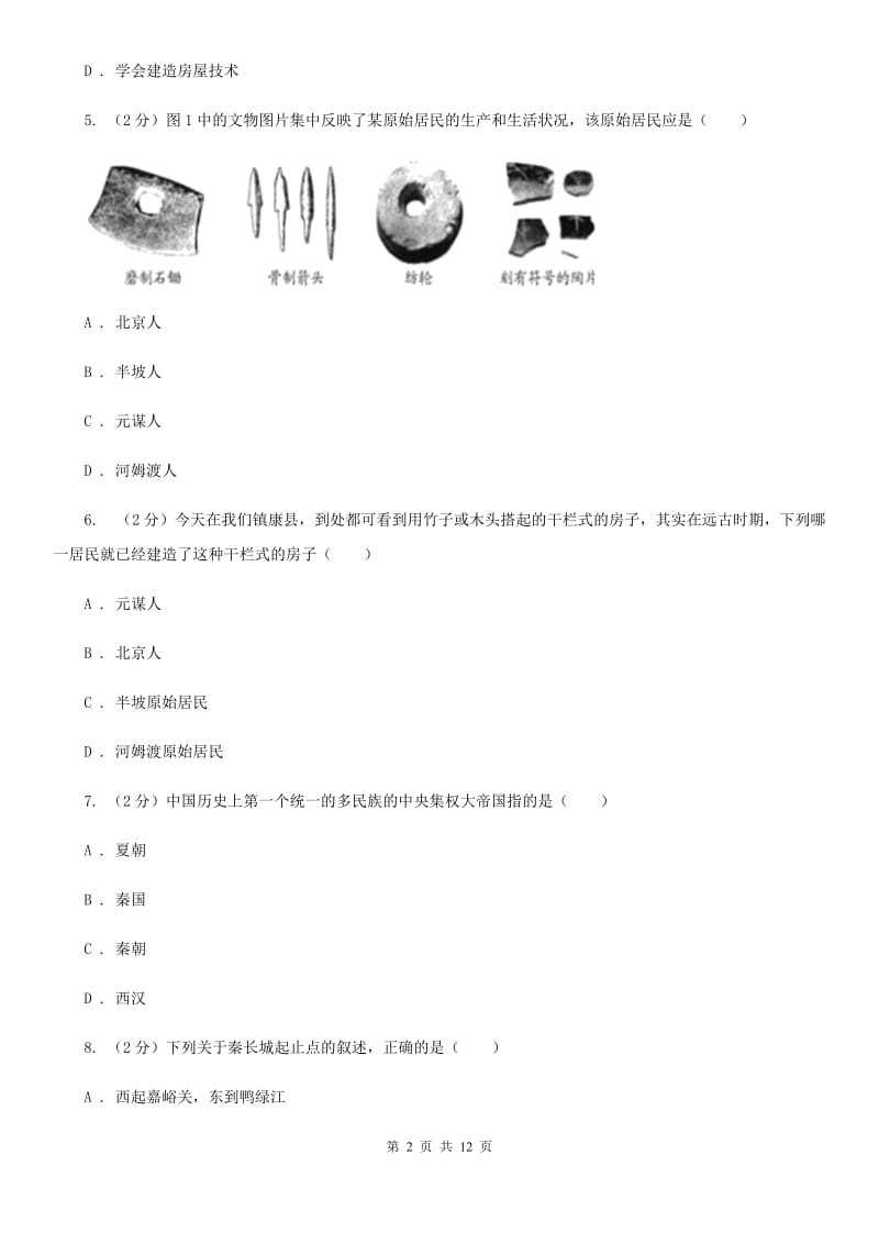 北师大版七年级上学期期中历史试卷（五四学制） （II ）卷_第2页