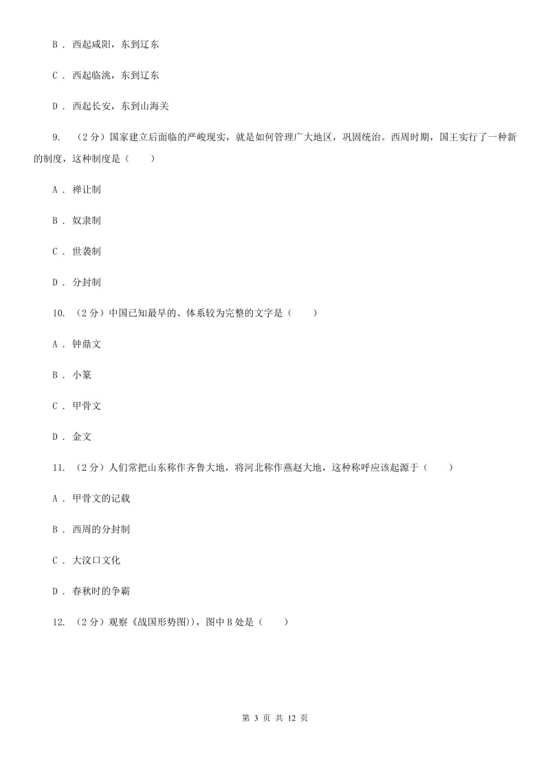 北师大版七年级上学期期中历史试卷（五四学制） （II ）卷_第3页